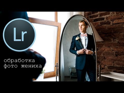 Видео: Красивая обработка в Лайтрум за 4 минуты
