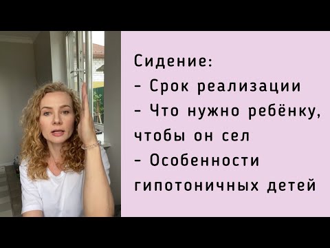 Видео: Сроки выхода в сед, что нужно, чтобы случилось сидение, сроки реализации навыков гипотоничных детей