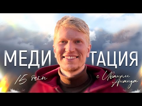 Видео: 15 Минут Медитация Соединение с Собой Настоящим | Иван Ананда