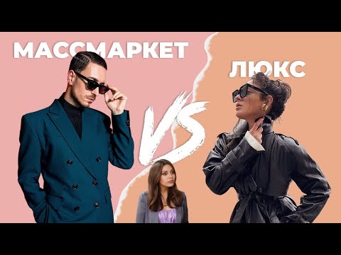 Видео: Массмаркет VS Люкс