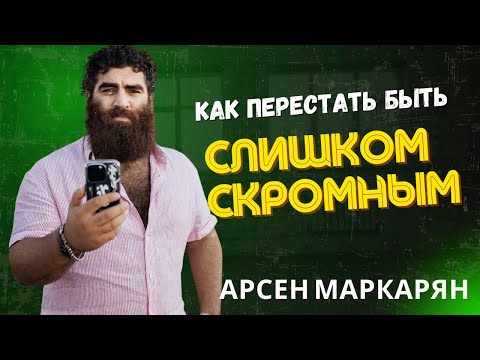 Видео: Хватит быть скромнягой! Время заявить о себе! Как перестать быть слишком скромным | Арсен Маркарян