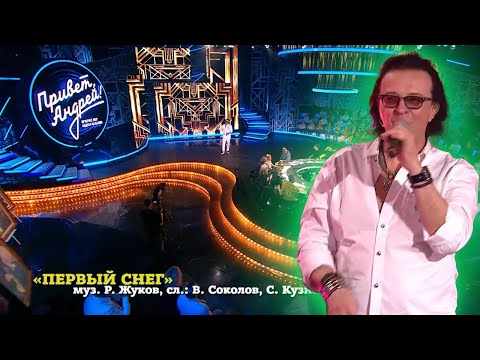 Видео: Рома Жуков - Первый снег. Привет, Андрей! Незабываемые хиты 80-х. Эфир от 25.05.2024