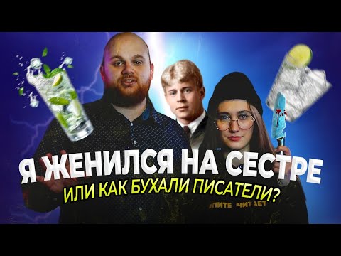 Видео: ЖЕНИЛСЯ НА СЕСТРЕ / Алкотреш от известных писателей ( feat. ПИТЕР ЧИТАЕТ )