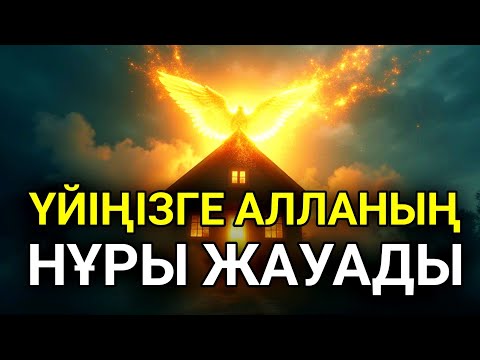 Видео: Он минут қосып қойсаңыз үйіңізгенұр жауады