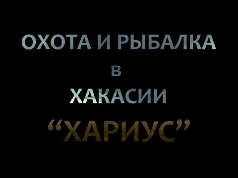 Видео: ОХОТА И РЫБАЛКА В ХАКАСИИ. ХАРИУС