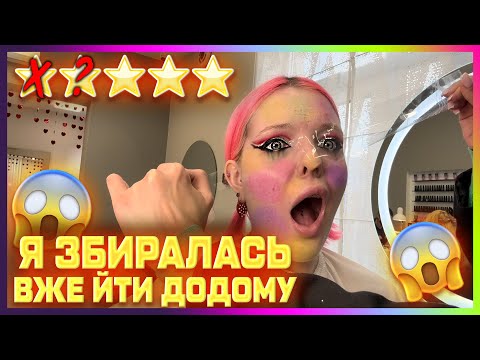 Видео: 2 САЛОНА КРАСИ ЗА РАЗ😱😰ОГЛЯД МАКІЯЖА В ТРЕШ/І НЕ ДУЖЕ ТРЕШ САЛОНАХ КИЄВА✨