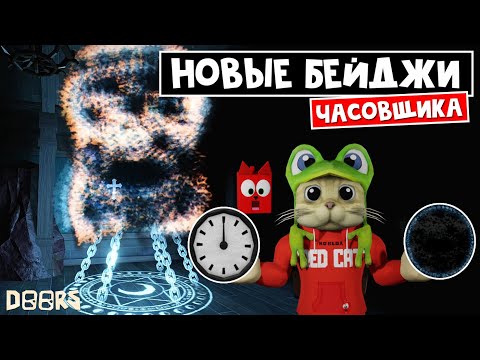 Видео: НОВЫЙ СПОСОБ призвать ЧАСОВЩИКА (ДРЕДА) в ОТЕЛЕ роблокс | FLOOR 1 roblox | Новые бейджи ЧАСОВЩИКА