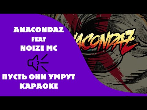 Видео: Anacondaz (feat. Noize mc) - Пусть они умрут (караоке - минус)