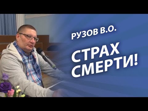 Видео: Рузов о тупом страхе смерти. Не тупи, бояться нечего!