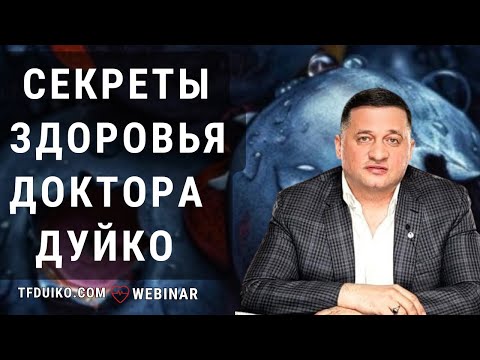 Видео: Секреты здоровья без усилий: доктор Дуйко