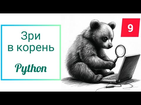 Видео: Зри в корень 9