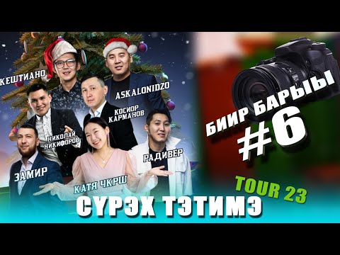 Видео: СУРЭХ ТЭТИМЭ TOUR 2023!  БИИР БАРЫЫ #6 БҮЛҮҮ БӨЛӨХ/ИЛИН ЭҤЭР!