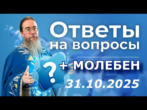 Видео: Священник Отвечает на вопросы в Прямом Эфире. Молебен Богородице.