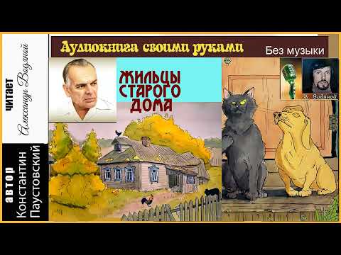 Видео: К. Паустовский. Жильцы старого дома - чит. Александр Водяной