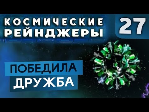 Видео: НЕВЕРОЯТНЫЙ ФИНАЛ ● Косм. Рейнджеры #27