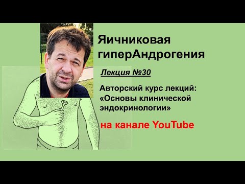 Видео: Яичниковая гиперандрогения