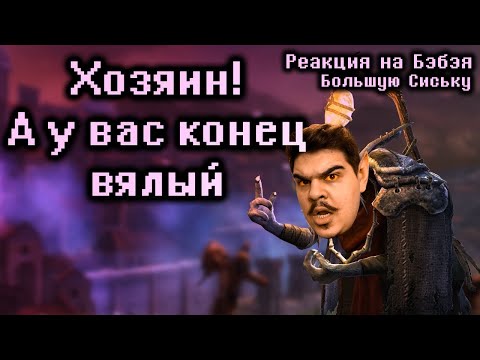 Видео: ▷ Кратко про Overlord 2 (Часть 2) l РЕАКЦИЯ на Бэбэй (@DegraBebs)
