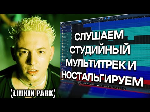 Видео: Linkin Park - One Step Closer | Музыкальное Вскрытие |