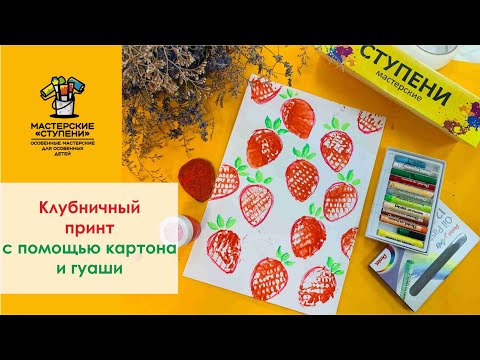 Видео: Делаем клубничный принт с помощью картона и гуаши 🍓 Рисуем просто вместе с детьми