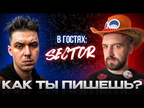 Видео: AO.stream - Как ты пишешь? В гостях - Sector