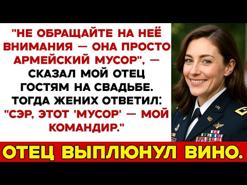 Видео: Мой Отец Издевался Надо Мной На Свадьбе — А Потом Выплюнул Вино, Когда Жених Отдал Честь