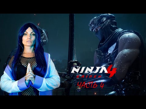 Видео: NINJA GAIDEN 4 - ПАСТЬ АКУЛЫ - ПРОХОЖДЕНИЕ - ЧАСТЬ 4