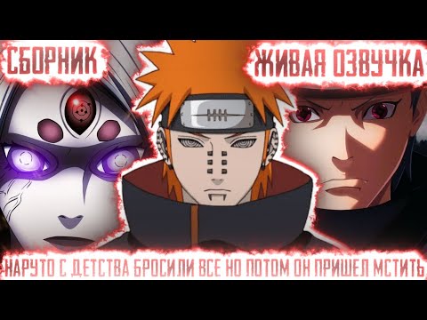 Видео: НАРУТО С ДЕТСТВА БРОСИЛИ ВСЕ НО ПОТОМ ОН ПРИШЕЛ МСТИТЬ! Сборник все части Живая озвучка сюжет наруто