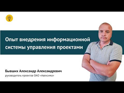 Видео: Опыт внедрения информационной системы управления проектами