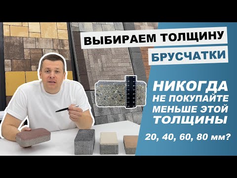 Видео: Какую толщину тротуарной плитки выбрать для парковки, дорожки, отмостки на загородном участке