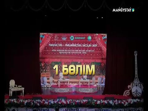 Видео: Айтыс - Маңғыстау мен Атырау  1 Бөлім