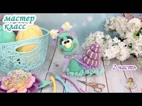Видео: МАСТЕР-КЛАСС "Улитка" (крючком) 2 часть
