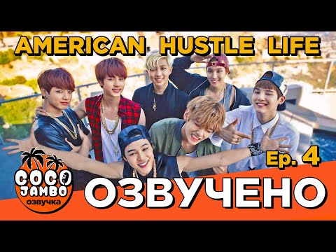 Видео: BTS American Hustle Life - Episode 4 | Русская озвучка Коко Джамбо