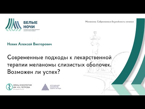 Видео: Современные подходы к лекарственной терапии меланомы слизистых оболочек | #WNOF2024 @Niioncologii