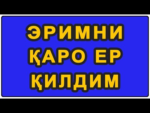Видео: Erimni qaro yer qildim | Эримни қаро ер қилдим