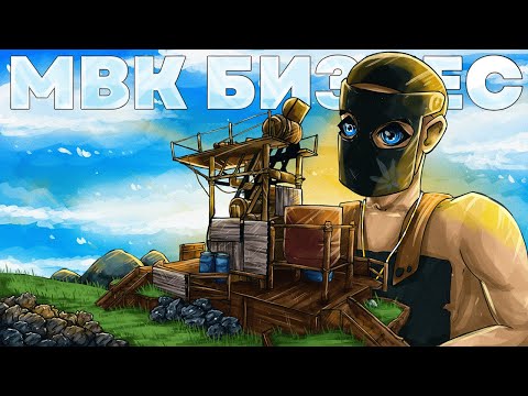 Видео: Мой МВК БИЗНЕС! ИСТОРИЯ ЗАХВАТА ВСЕХ КАРЬЕРОВ В ИГРЕ Rust/Раст