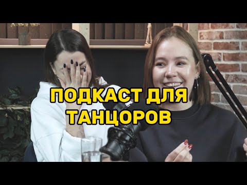 Видео: ПОДКАСТ ДЛЯ ТАНЦОРОВ. Как выиграть батл, вульгарность в бачате и жизнь после предательства