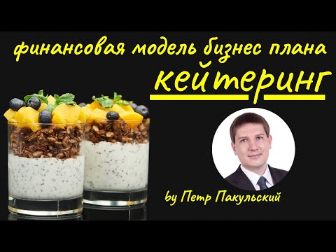 Видео: 🍡🍢 Выездной кейтеринг с доставкой, как бизнес! Бизнес-план кейтеринга. Как заработать на кейтеринге?