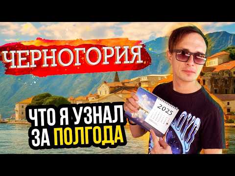 Видео: Жизнь в ЧЕРНОГОРИИ, есть что рассказать: что радует, а что раздражает?