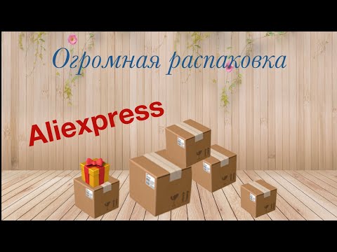 Видео: Огромная распаковка посылок с Алиэкспресс.Бытовые🏠и маникюрные💅Тестирование товаров👆#30 UNBOXING