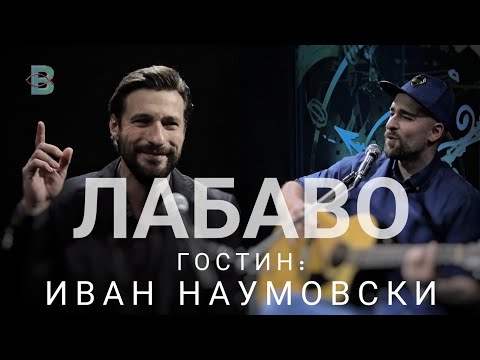 Видео: Лабаво со Иван Наумовски (Баритон)