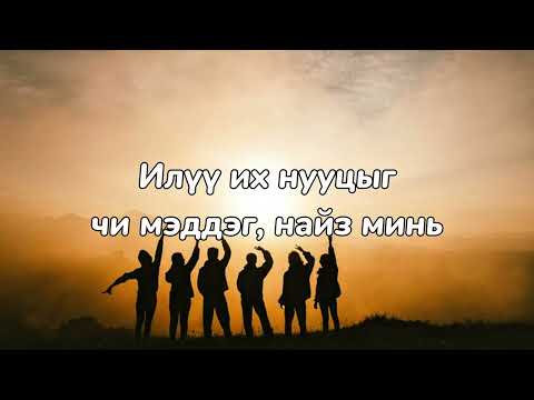 Видео: "Найзууд"-үгтэй, "Naizuud"-lyrics. Uvertura hamtlag, P.Iderjavkhlan, N.Undral, A.Altankhuyag