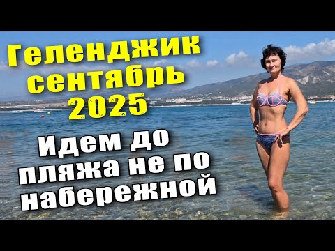 Видео: Геленджик сентябрь 2025 Идем на пляж "Сады Морей" не по набережной