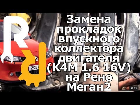 Видео: ЗАМЕНА ПРОКЛАДОК ВПУСКНОГО КОЛЛЕКТОРА И САПУННАЯ НА РЕНО МЕГАН2 1,6 16V K4M