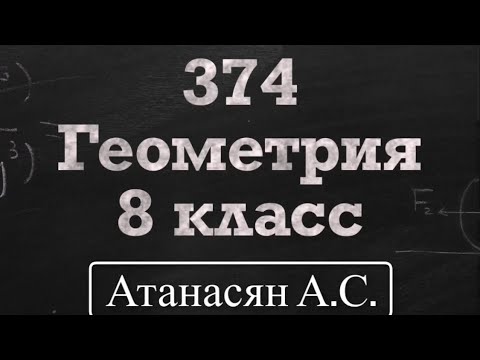 Видео: ГДЗ по геометрии / Номер 374 Геометрия 8 класс Атанасян Л.С. / Подробный разбор / Решение