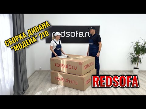Видео: Сборка дивана Модена 210см #redsofa #дизайнмебели #home #ремонт #diy #диванымосква #диваны #сборка