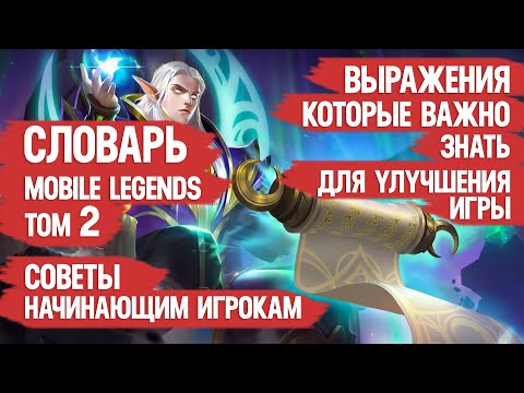 Видео: СЛОВАРЬ MOBILE LEGENDS \ том 2 \ СЛЕНГ ИГРЫ \ Что они от тебя хотят? ИГРАЙ ЛУЧШЕ И БЫСТРЕЕ