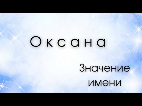 Видео: Значение имени Оксана. Влияние имени на человека. Какие сверхспособности несет имя?