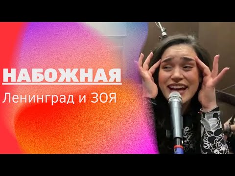 Видео: Зоя — Набожная (feat. Ленинград live 2022)