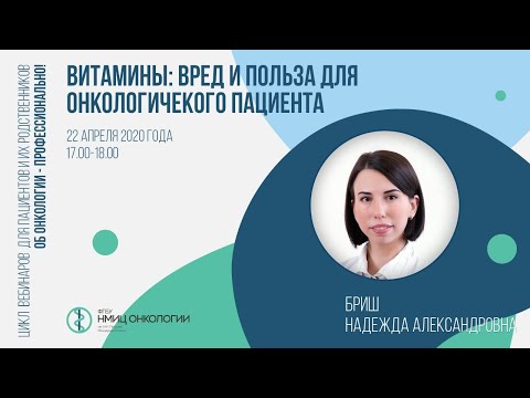 Видео: Витамины: вред и польза для онкологического пациента