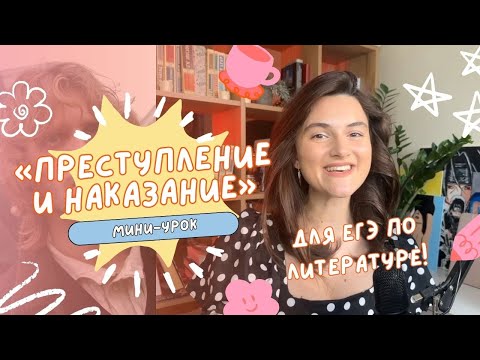 Видео: Разбор романа «Преступление и наказание» Ф. М. Достоевского | Подготовка к ЕГЭ